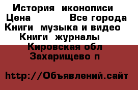 История  иконописи › Цена ­ 1 500 - Все города Книги, музыка и видео » Книги, журналы   . Кировская обл.,Захарищево п.